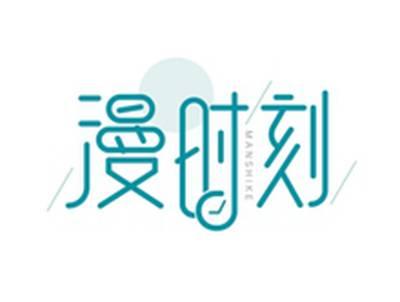 漫时刻MANSHIKE