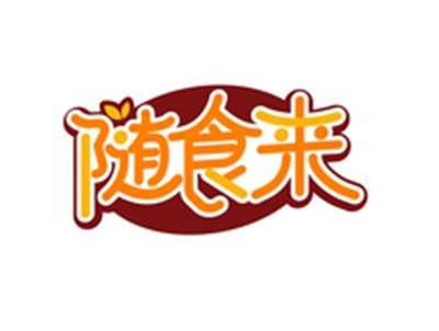 随食来