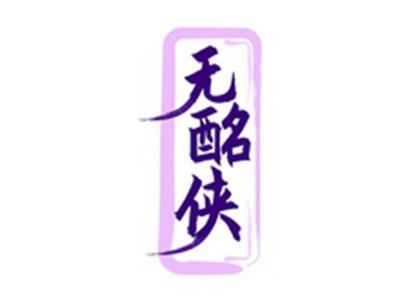 无酩侠
