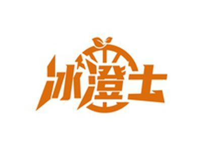 冰澄士