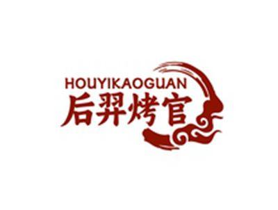 后羿烤官HOUYIKAOGUAN