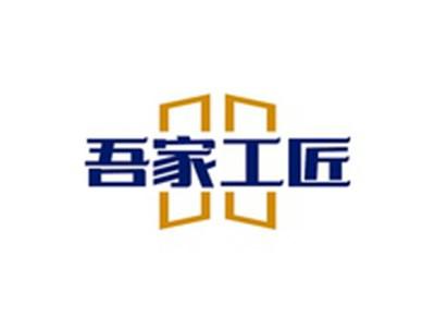 吾家工匠