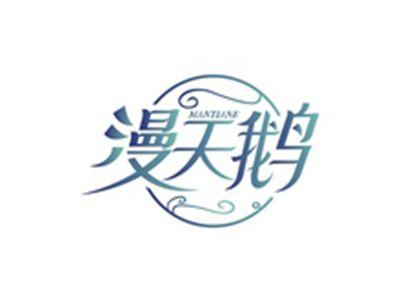 漫天鹅MANTIANE