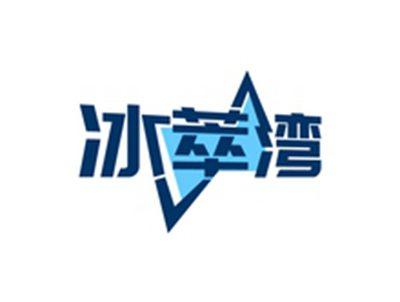 冰萃湾