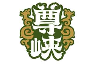 尊峡