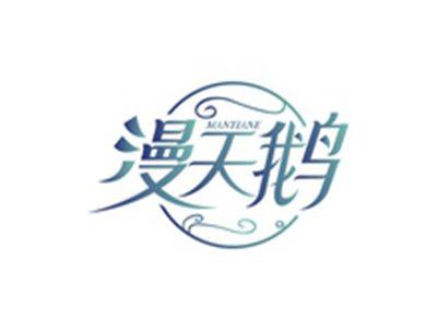 漫天鹅MANTIANE
