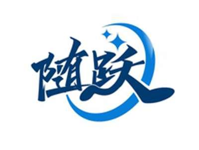 随跃