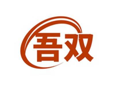 吾双