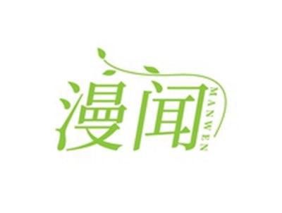 漫闻MANWEN