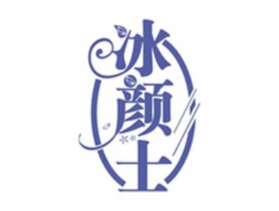 冰颜士