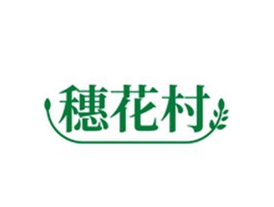 穗花村
