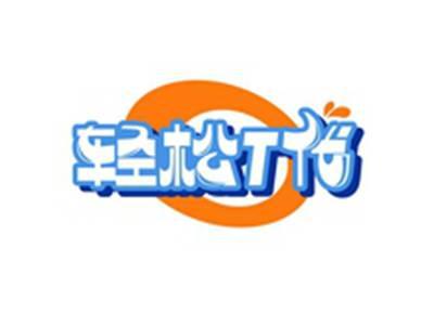 轻松T代