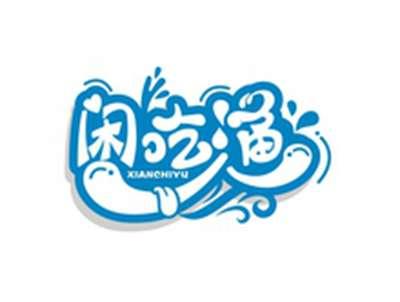 闲吃渔XIANCHIYU