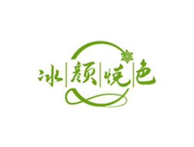 冰颜悦色