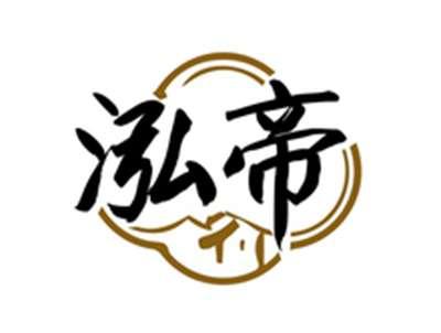 泓帝