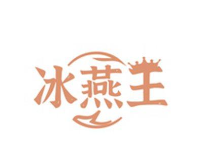 冰燕王