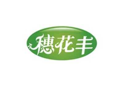 穗花丰