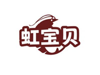 虹宝贝