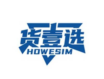 货壹选HOWESIM