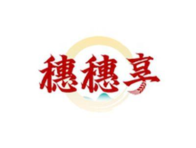 穗穗享