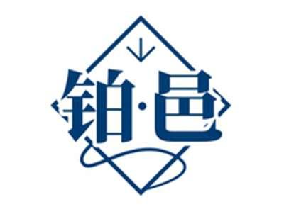 铂邑