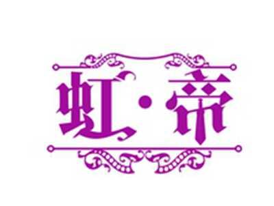 虹帝
