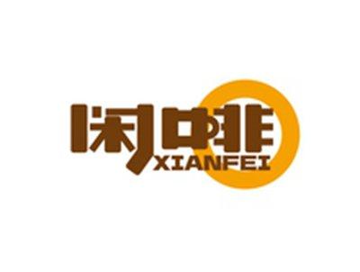 闲啡XIANFEI