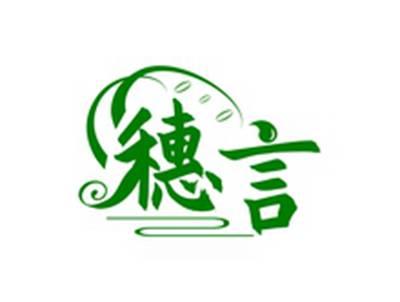 穗言
