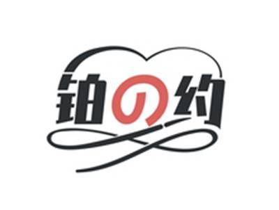 铂の约