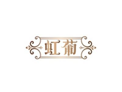 虹葡