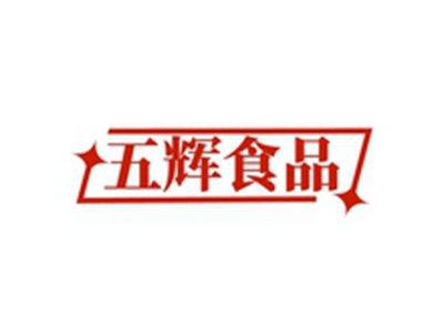 五辉食品