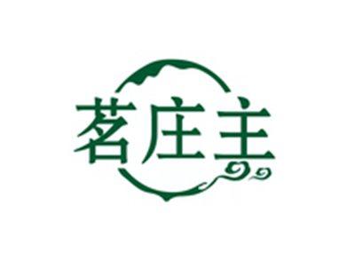 茗庄主