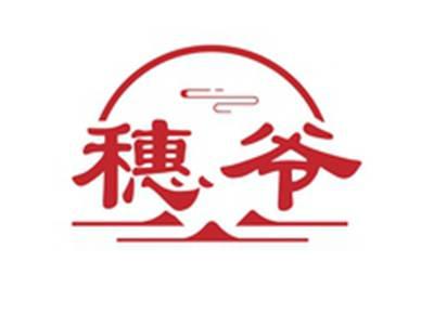 穗爷