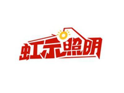 虹示照明