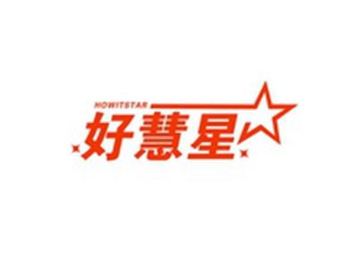 好慧星HOWITSTAR