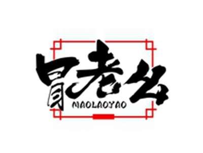 冒老幺MAOLAOYAO