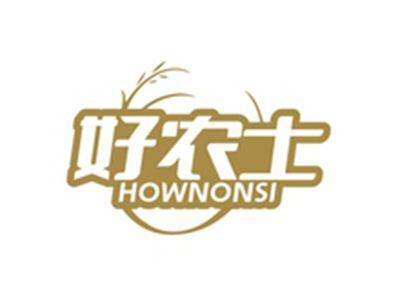 好农士HOWNONSI