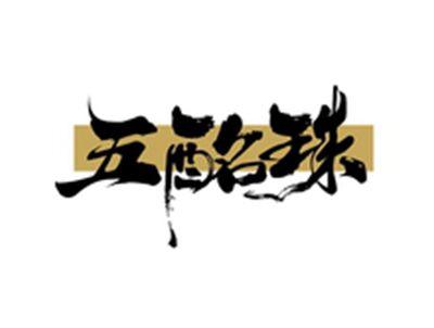 五酩珠
