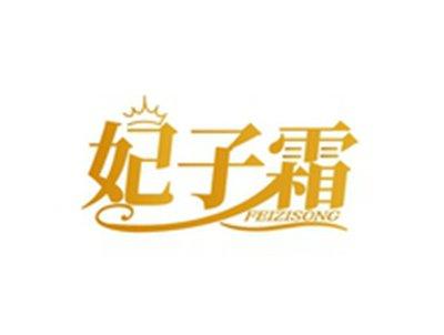 妃子霜FEIZISONG