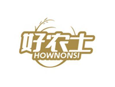 好农士HOWNONSI