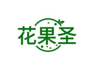 花果圣