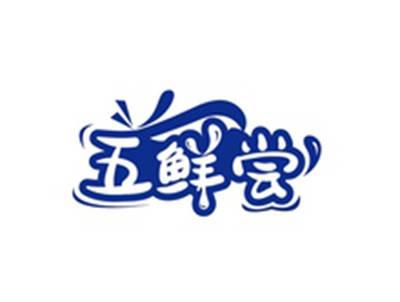 五鲜尝