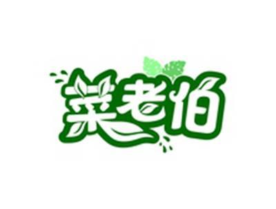菜老伯