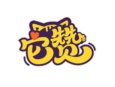 它赞