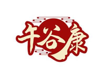 午谷康