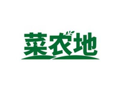 菜农地