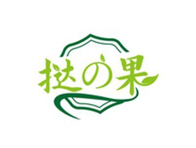 挞の果
