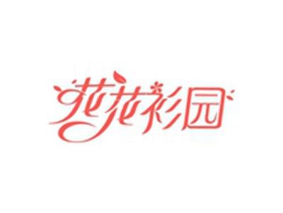 花花衫园