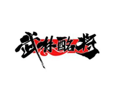 武林酩将