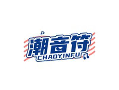 潮音符CHAOYINFU